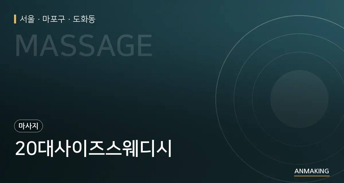 서울 마포구 20대사이즈스웨디시 안내 이미지