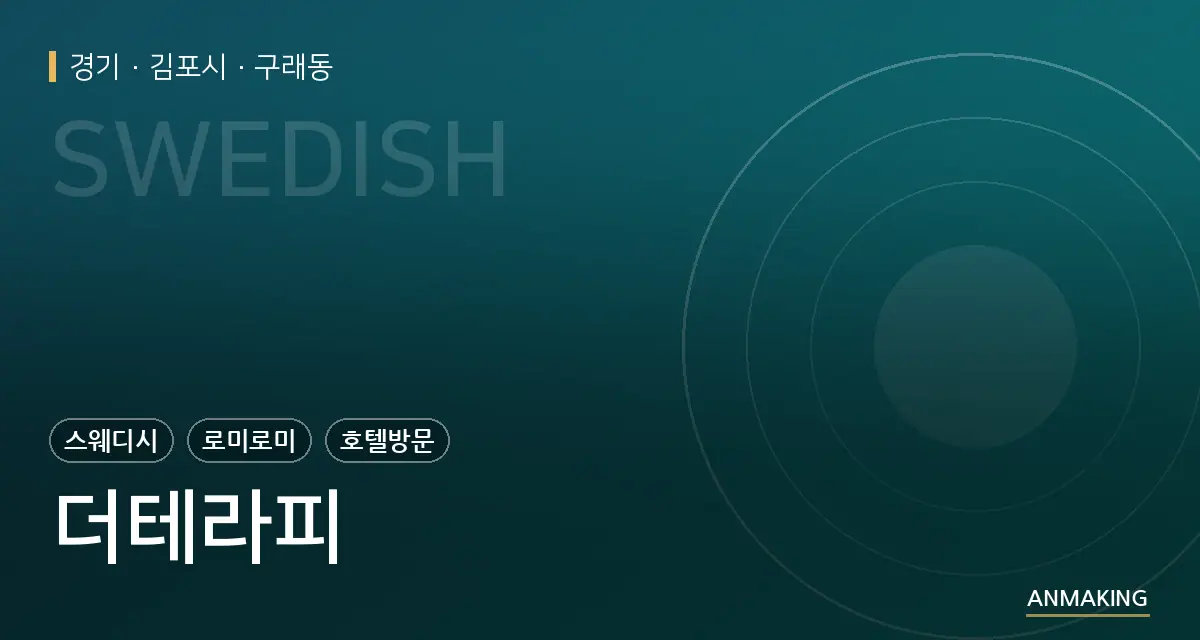 경기 김포시 더테라피 안내 이미지
