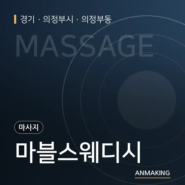 경기 의정부시 마블스웨디시 안내 이미지