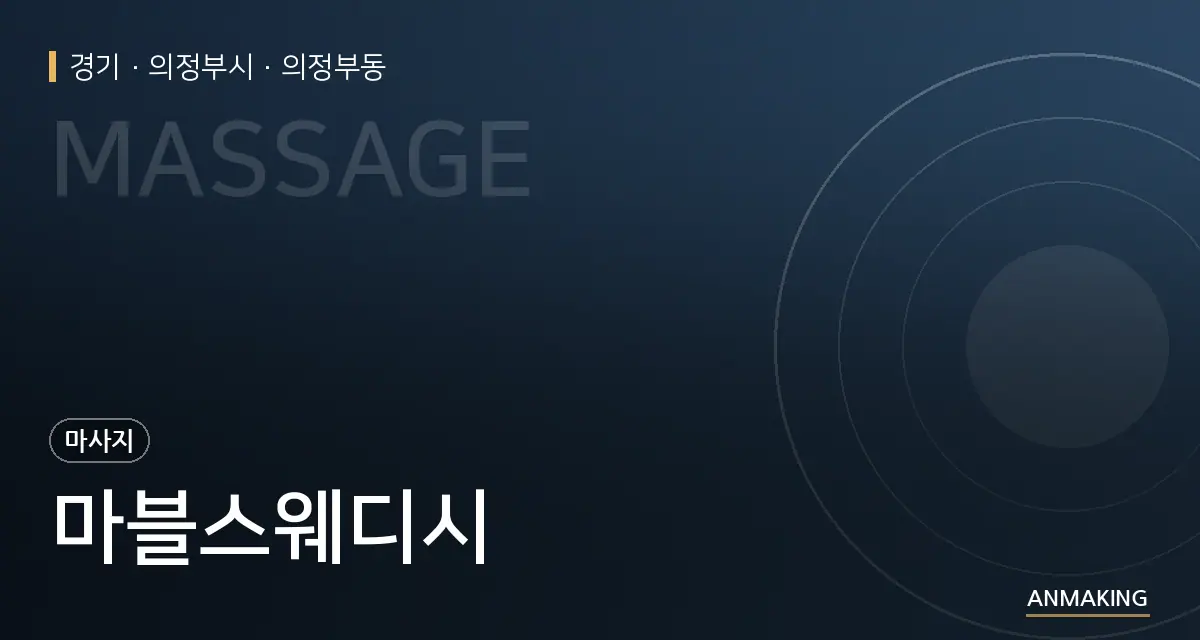 경기 의정부시 마블스웨디시 안내 이미지