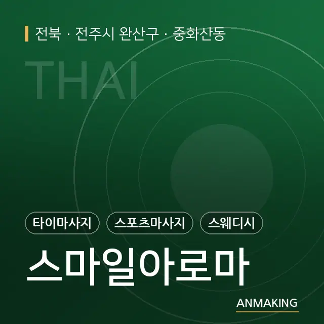 전북 전주시 완산구 스마일아로마 안내 이미지
