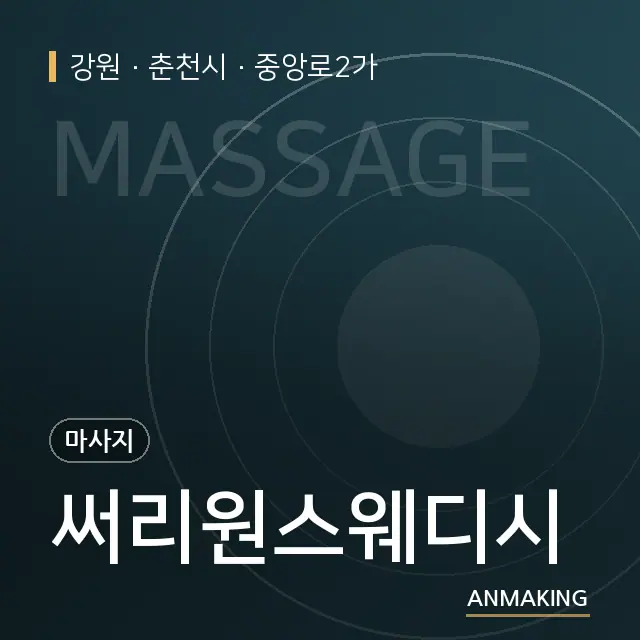 강원 춘천시 써리원스웨디시 안내 이미지