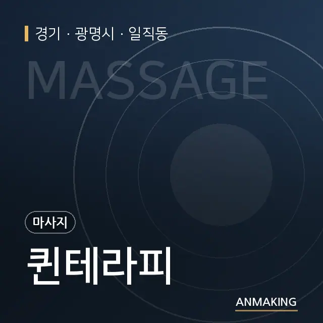 경기 광명시 퀸테라피 안내 이미지
