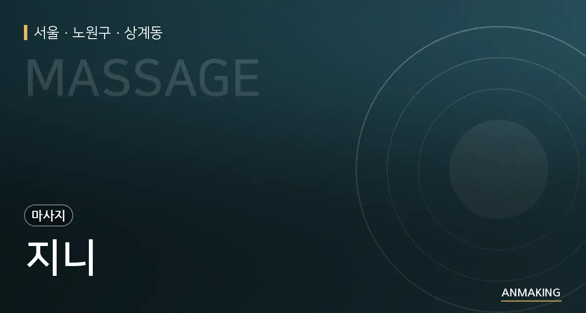 서울 노원구 지니 안내 이미지