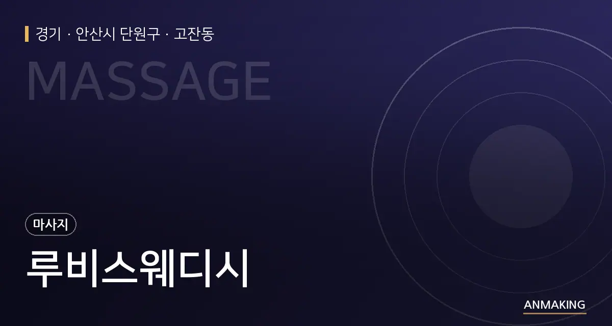 경기 안산시 단원구 루비스웨디시 안내 이미지