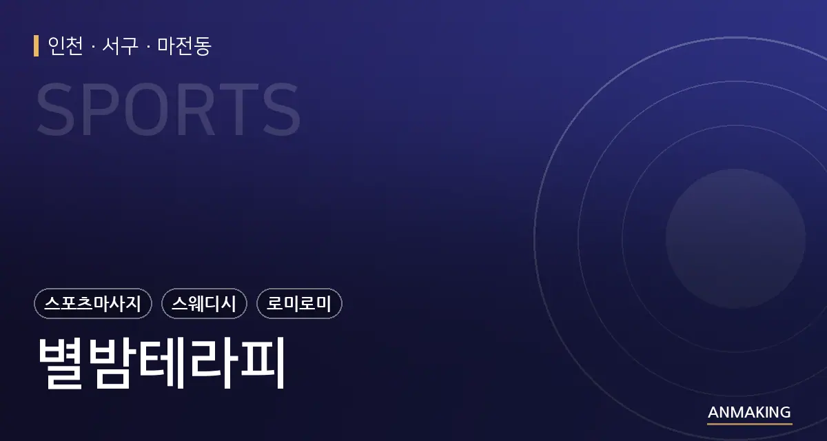 인천 서구 별밤테라피 안내 이미지