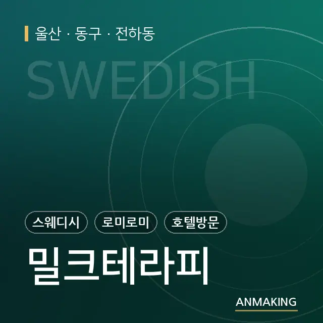 울산 동구 밀크테라피 안내 이미지