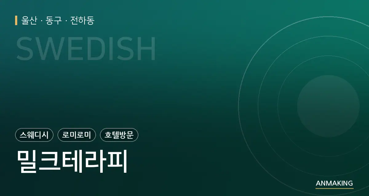 울산 동구 밀크테라피 안내 이미지