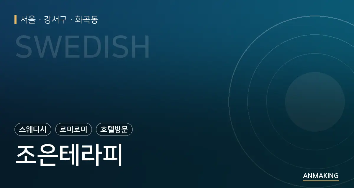 서울 강서구 조은테라피 안내 이미지