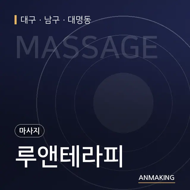 대구 남구 루앤테라피 안내 이미지