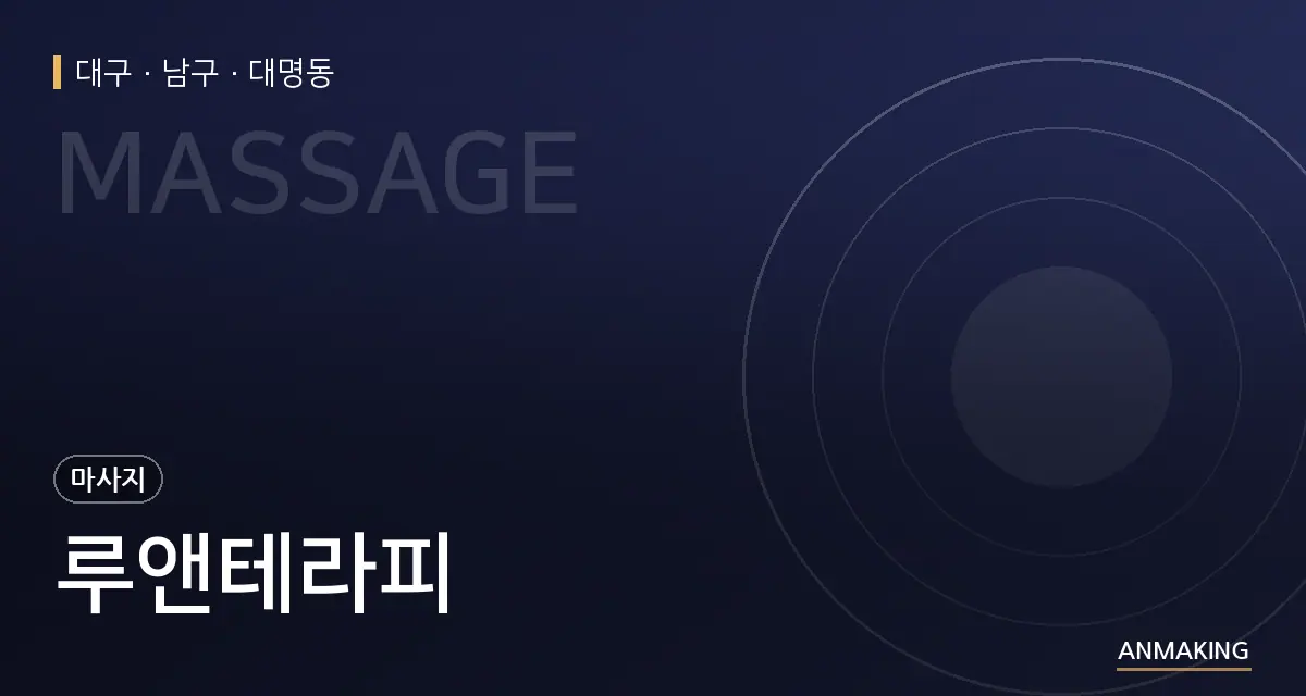 대구 남구 루앤테라피 안내 이미지