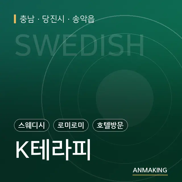 충남 당진시 K테라피 안내 이미지