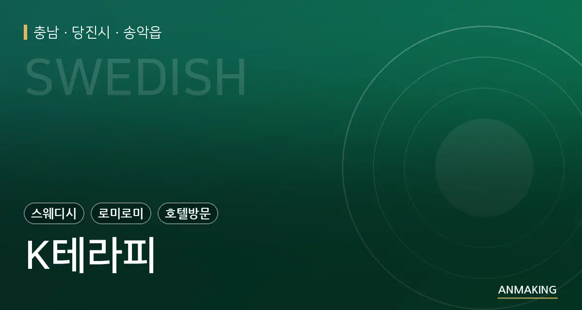 충남 당진시 K테라피 안내 이미지
