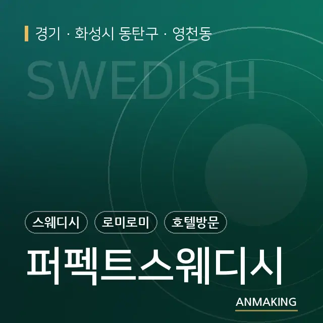 경기 화성시 동탄구 퍼펙트스웨디시 안내 이미지