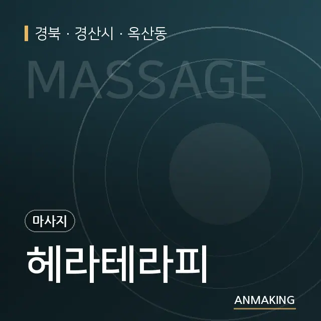 경북 경산시 헤라테라피 안내 이미지