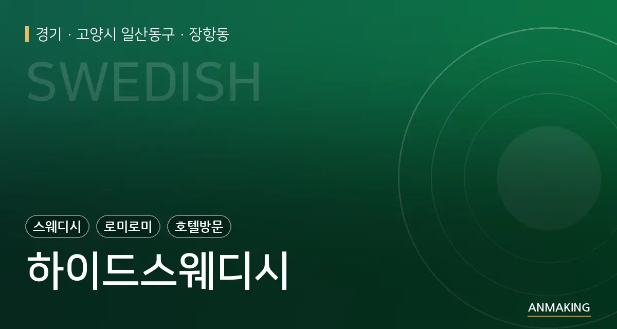 경기 고양시 일산동구 하이드스웨디시 안내 이미지