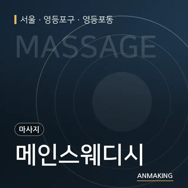 서울 영등포구 메인스웨디시 안내 이미지