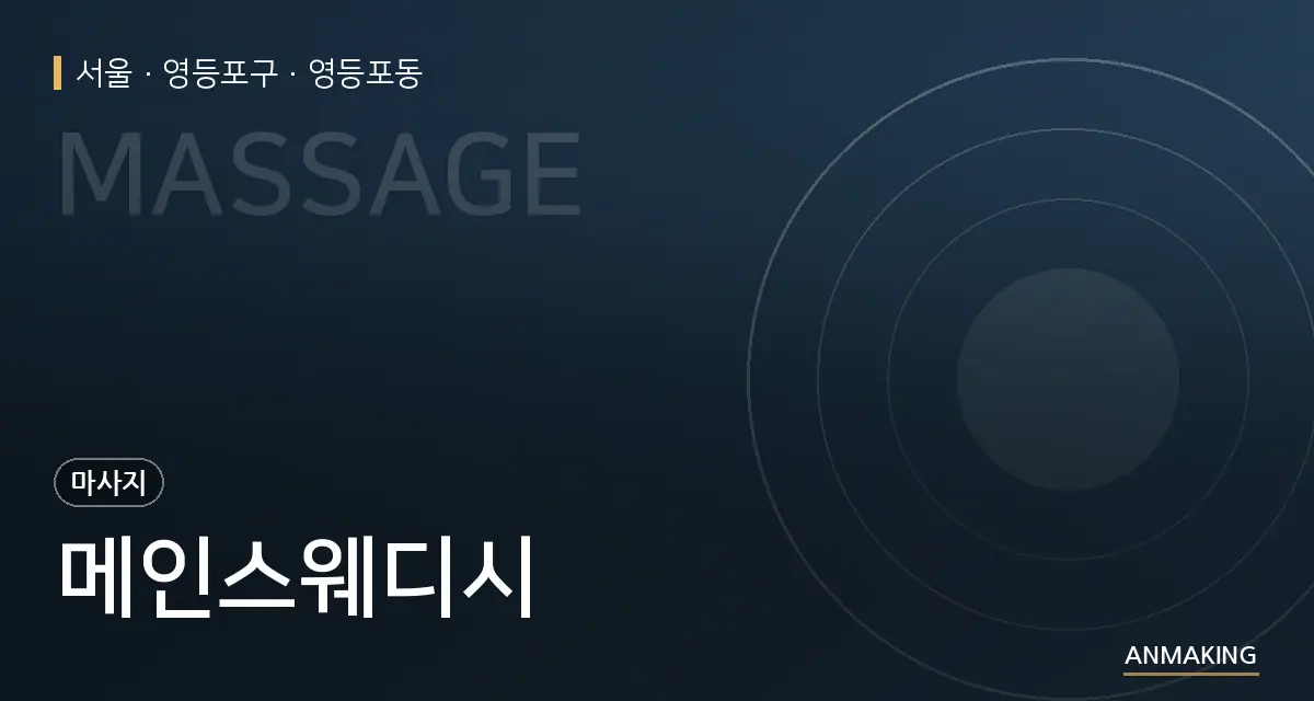 서울 영등포구 메인스웨디시 안내 이미지