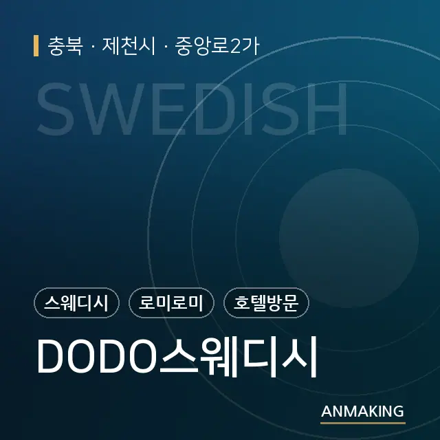 충북 제천시 DODO스웨디시 안내 이미지