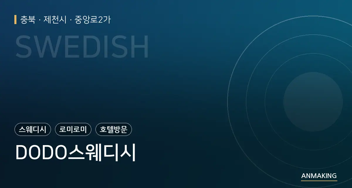 충북 제천시 DODO스웨디시 안내 이미지