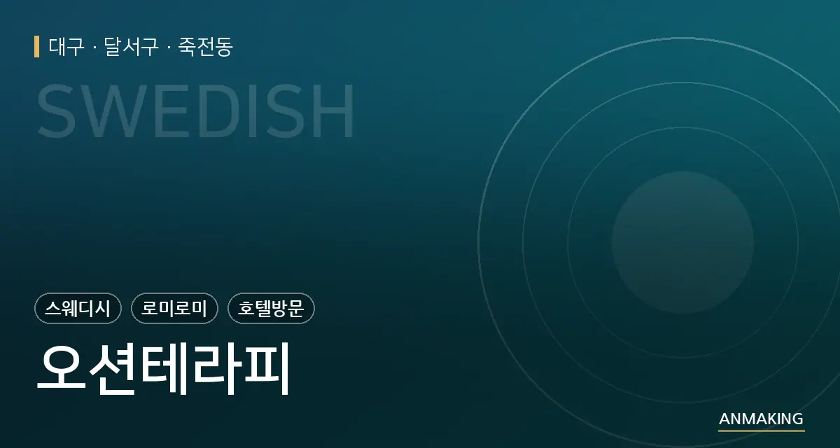 대구 달서구 오션테라피 안내 이미지