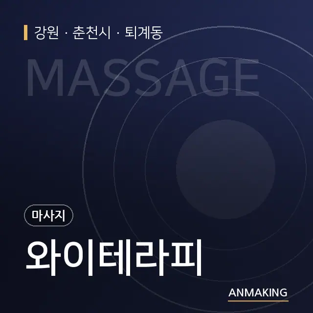 강원 춘천시 와이테라피 안내 이미지