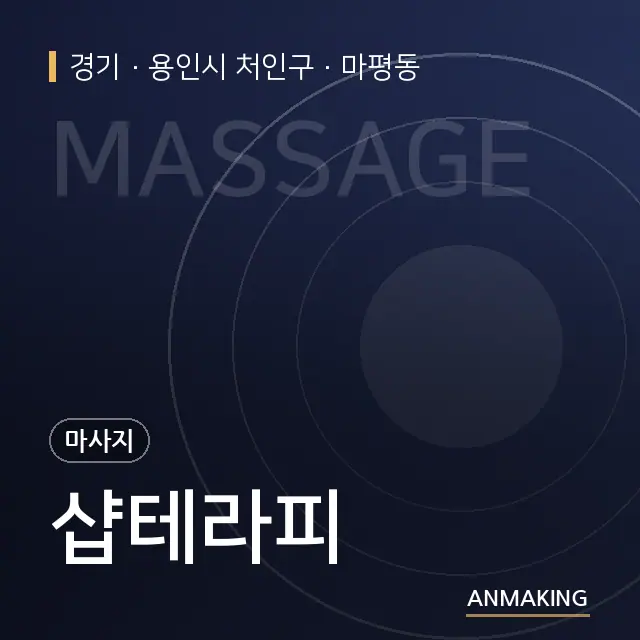 경기 용인시 처인구 샵테라피 안내 이미지