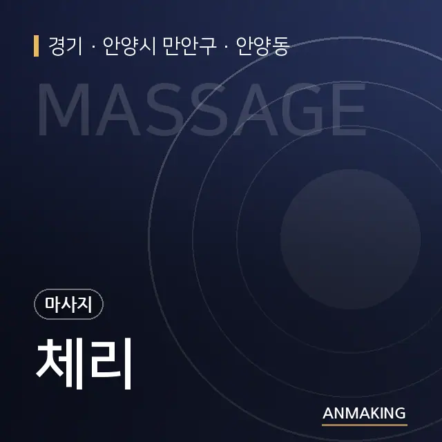 경기 안양시 만안구 체리 안내 이미지