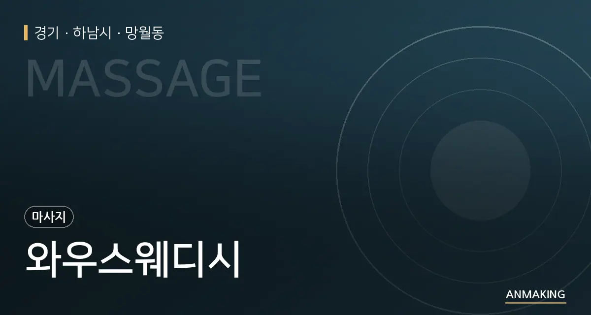 경기 하남시 와우스웨디시 안내 이미지