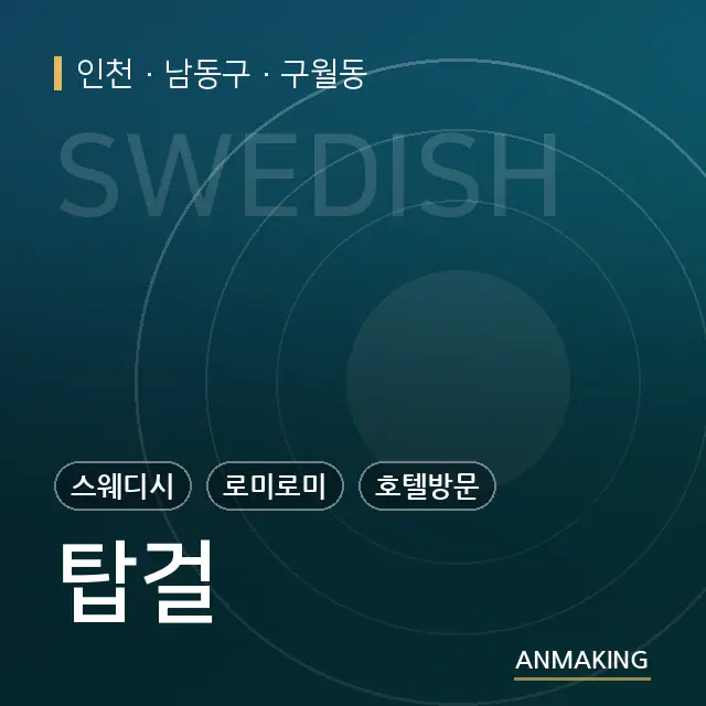 인천 남동구 탑걸 안내 이미지