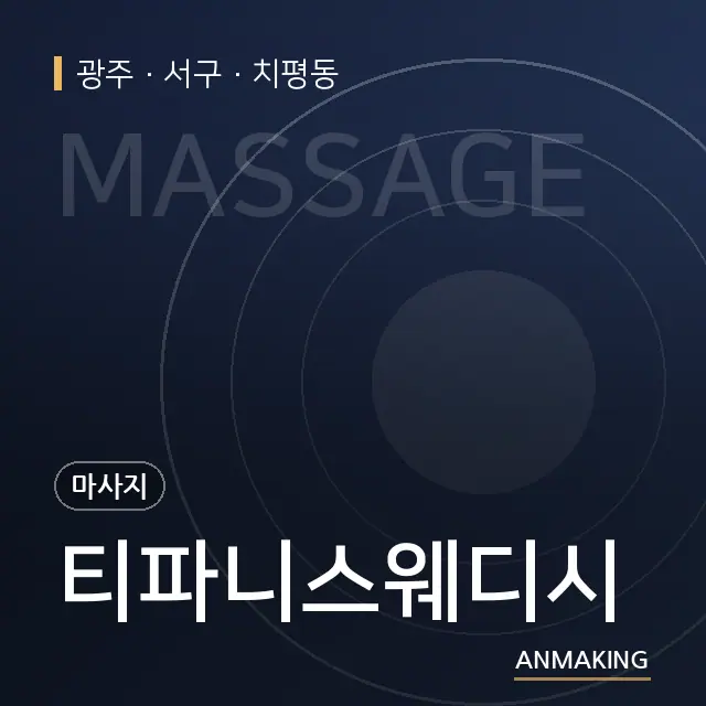광주 서구 티파니스웨디시 안내 이미지