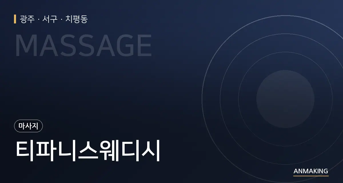 광주 서구 티파니스웨디시 안내 이미지