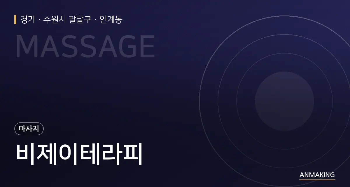 경기 수원시 팔달구 비제이테라피 안내 이미지