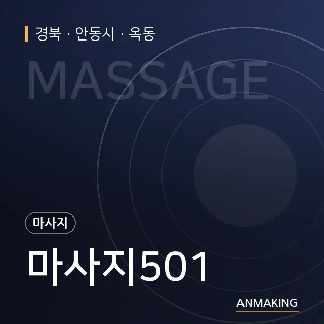 경북 안동시 마사지501 안내 이미지