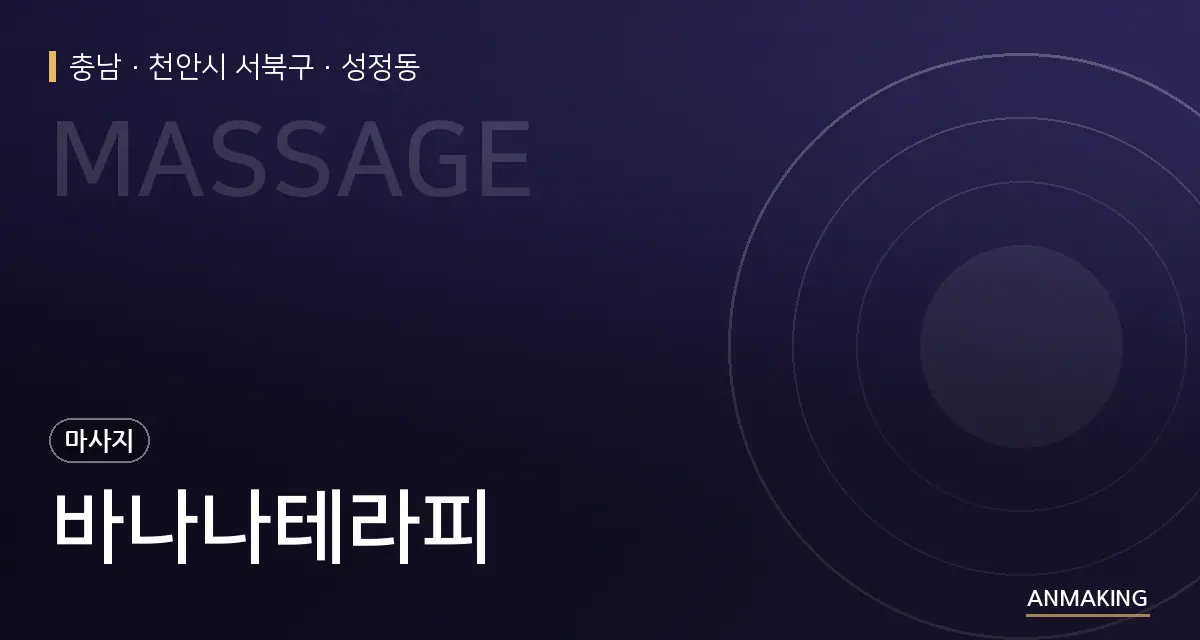 충남 천안시 서북구 바나나테라피 안내 이미지