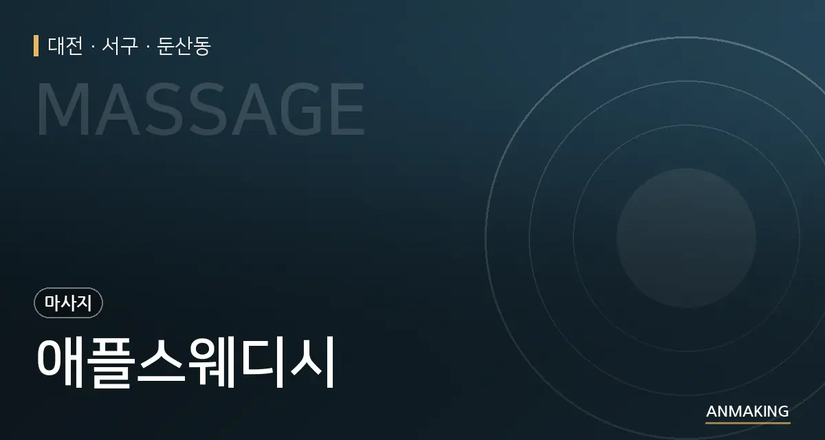대전 서구 애플스웨디시 안내 이미지