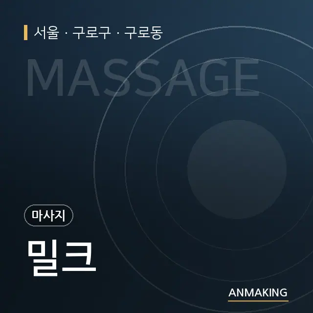 서울 구로구 밀크 안내 이미지