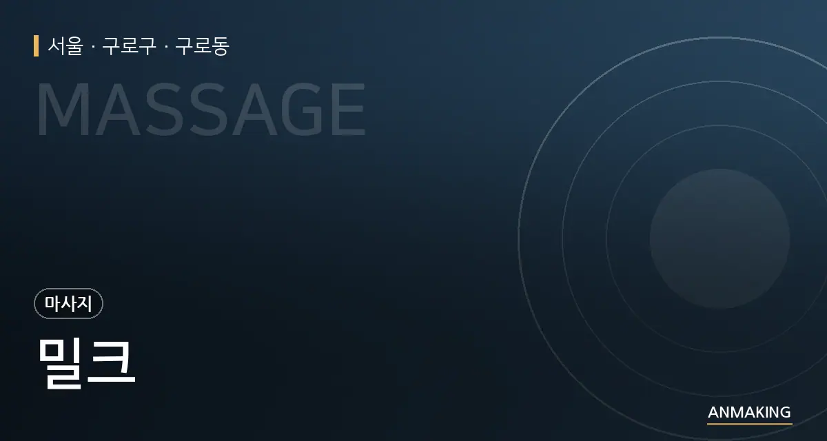 서울 구로구 밀크 안내 이미지