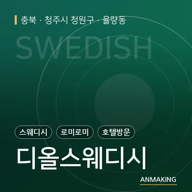 충북 청주시 청원구 디올스웨디시 안내 이미지