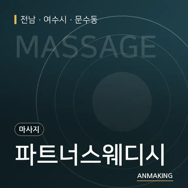 전남 여수시 파트너스웨디시 안내 이미지
