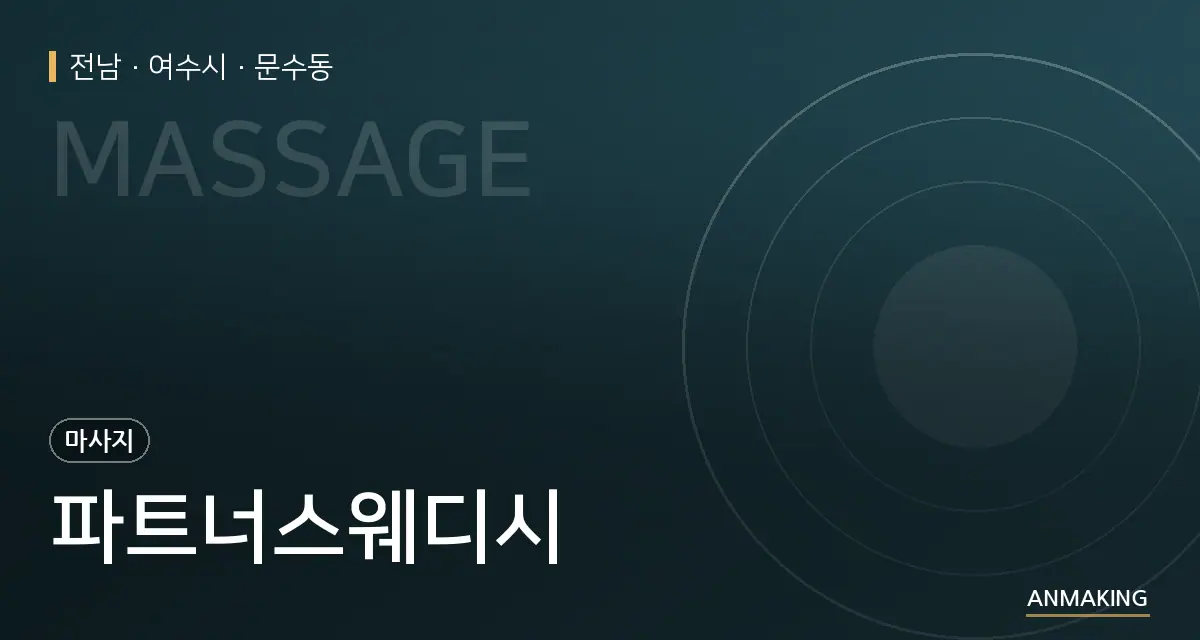 전남 여수시 파트너스웨디시 안내 이미지