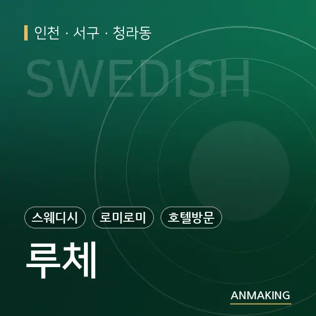 인천 서구 루체 안내 이미지