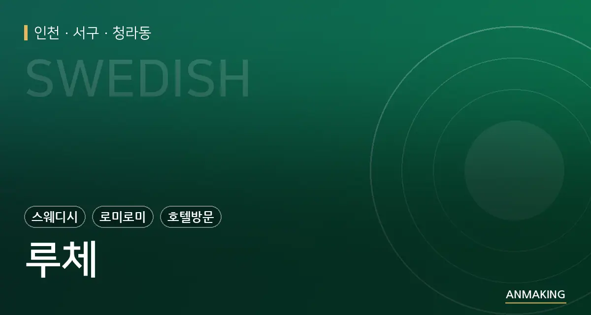 인천 서구 루체 안내 이미지