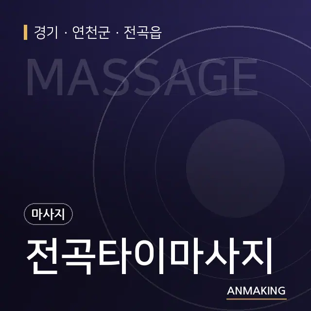 경기 연천군 전곡타이마사지 안내 이미지