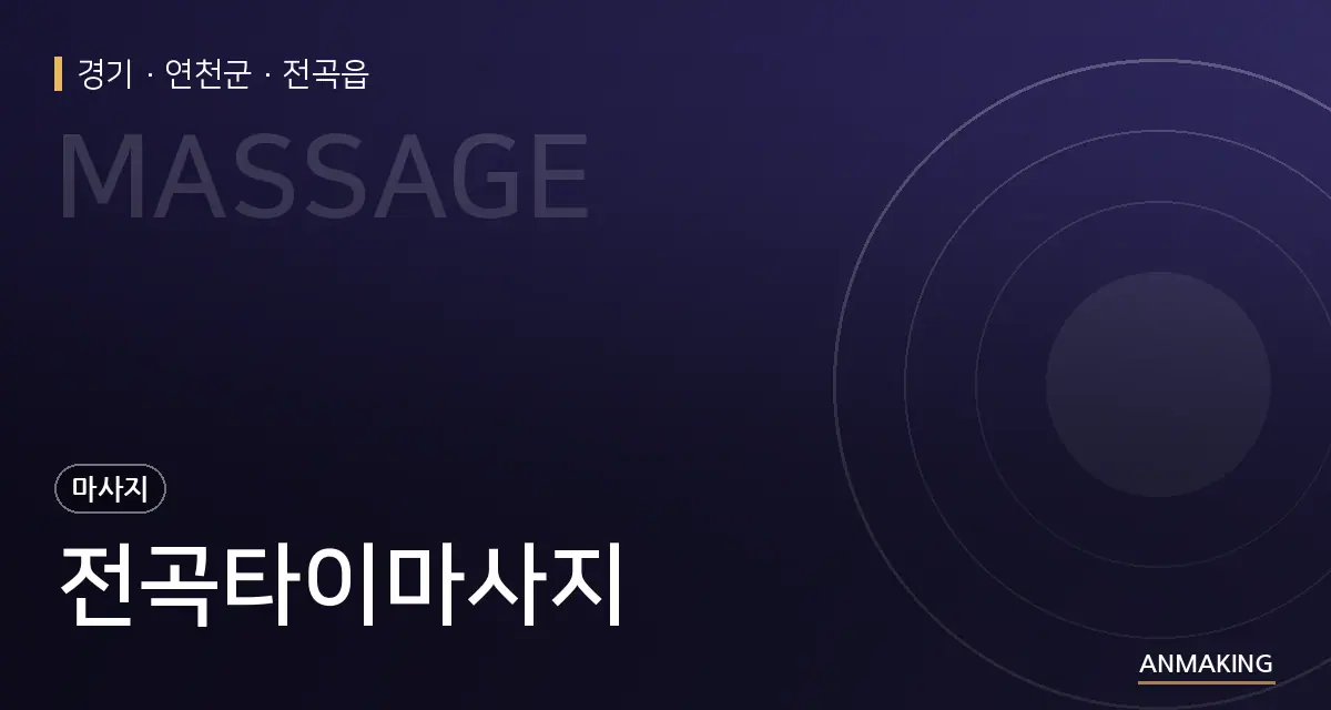 경기 연천군 전곡타이마사지 안내 이미지