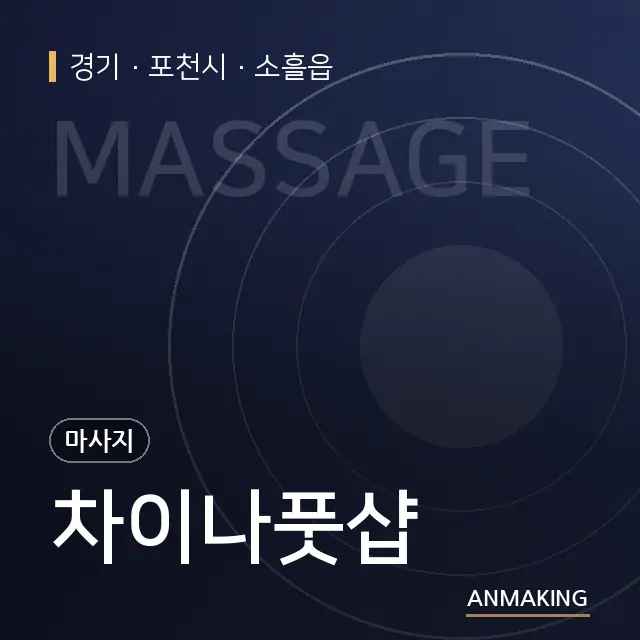 경기 포천시 차이나풋샵 안내 이미지