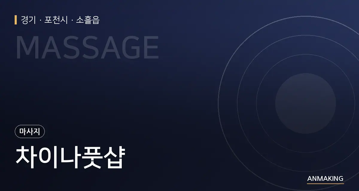 경기 포천시 차이나풋샵 안내 이미지