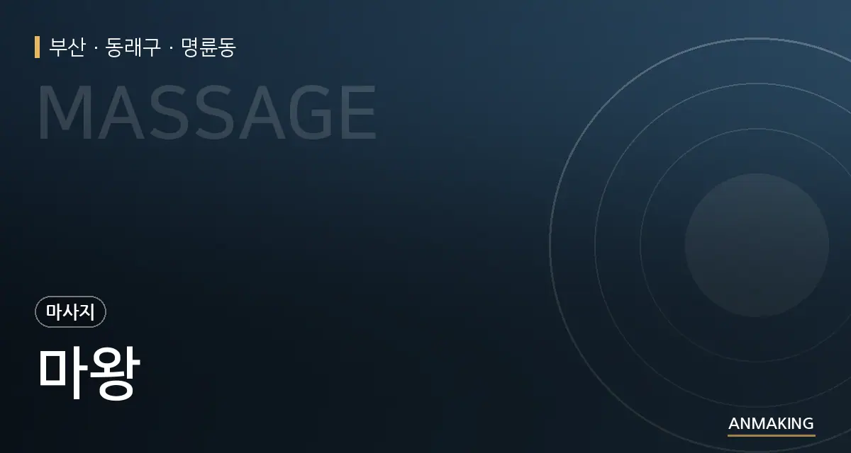 부산 동래구 마왕 안내 이미지