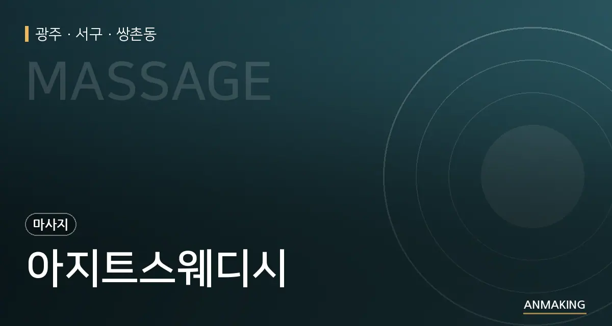 광주 서구 아지트스웨디시 안내 이미지