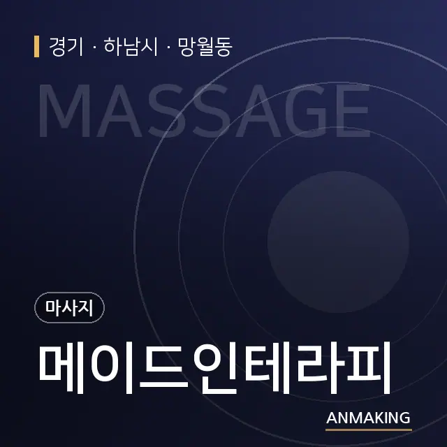 경기 하남시 메이드인테라피 안내 이미지